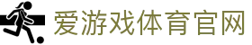AYX体育直播官网 - 爱游戏赛事高清观看入口